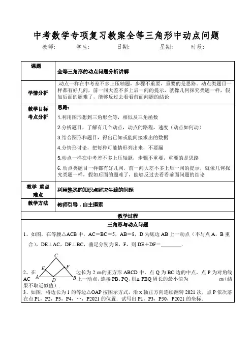 中考数学专项复习教案全等三角形中动点问题