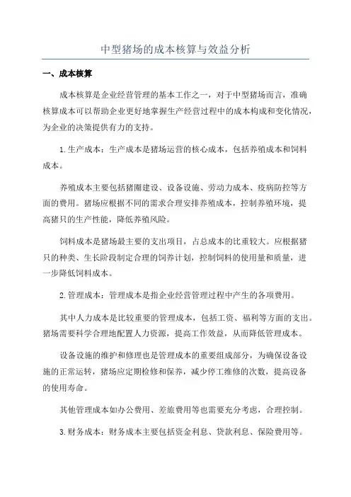 中型猪场的成本核算与效益分析
