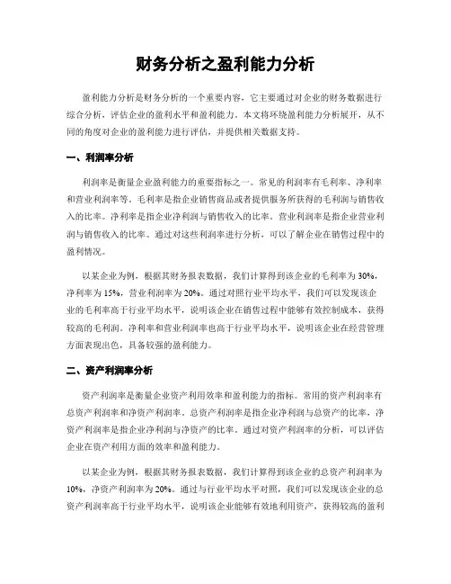 财务分析之盈利能力分析