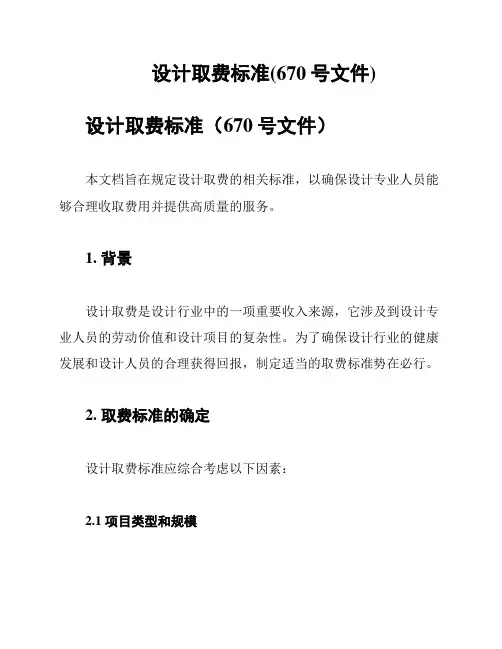 设计取费标准(670号文件)