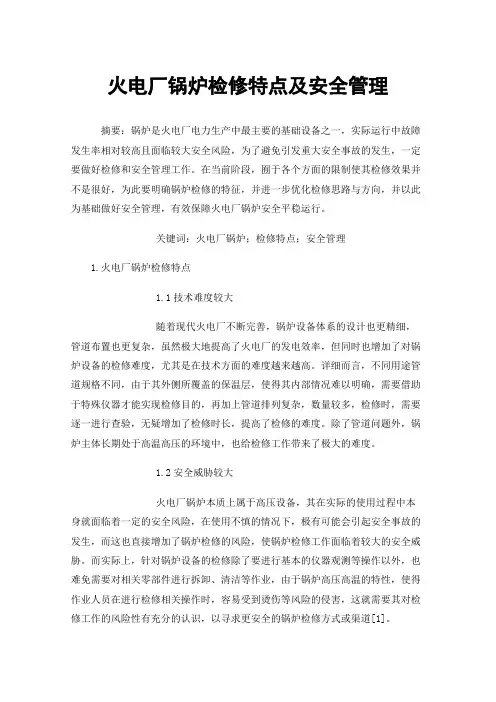 火电厂锅炉检修特点及安全管理