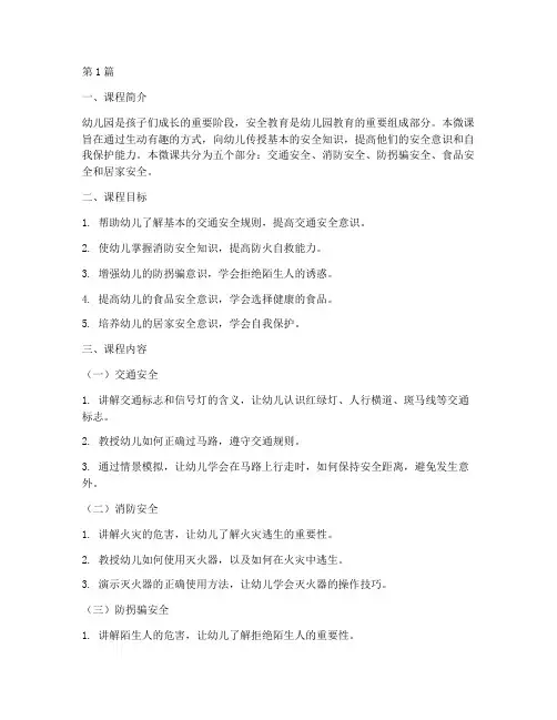 幼儿园安全教育精品微课(3篇)