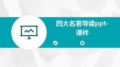 四大名著导读-课件