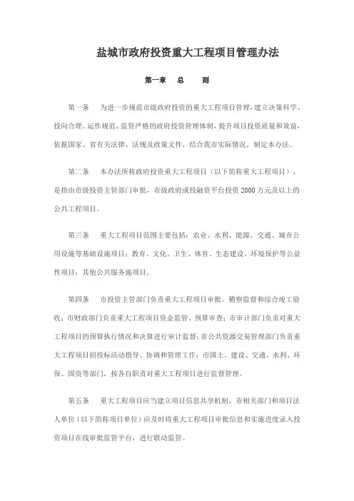 盐城市政府投资重大工程项目管理办法(2018.4)