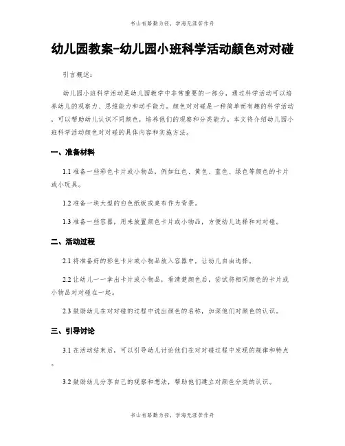 幼儿园教案-幼儿园小班科学活动颜色对对碰