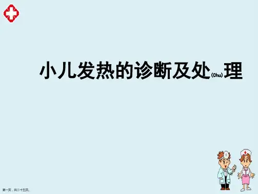 小儿发热的诊断及治疗完整版ppt