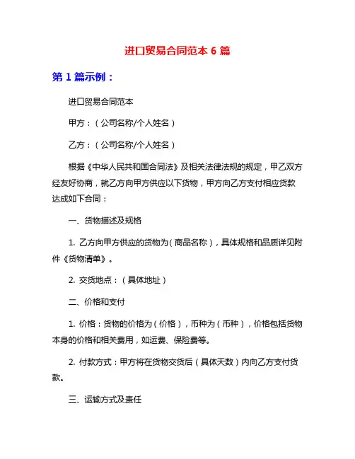 进口贸易合同范本6篇