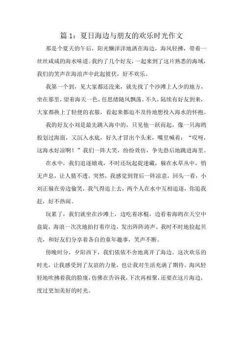 夏日海边与朋友的欢乐时光作文精选10篇