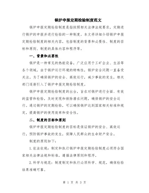 锅炉申报定期检验制度范文