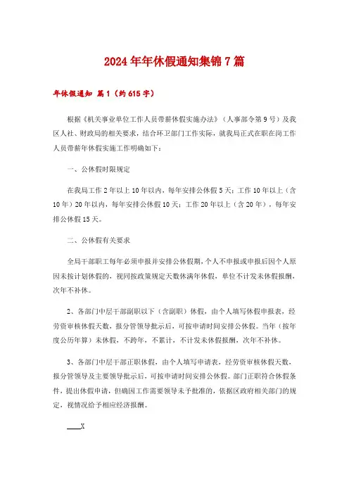 2024年年休假通知集锦7篇