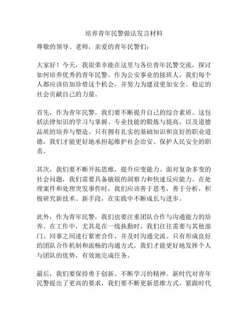 培养青年民警做法发言材料