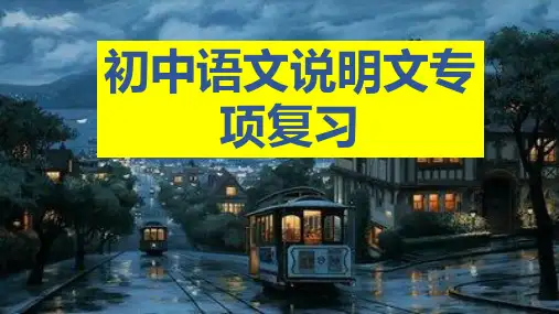 2023年中考语文一轮复习：说明文专项练习 课件(37张PPT)