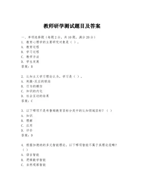 教师研学测试题目及答案