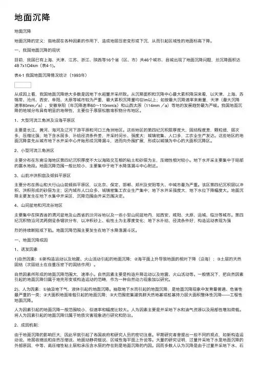 地面沉降——精选推荐