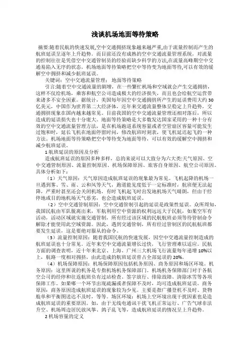 浅谈机场地面等待策略