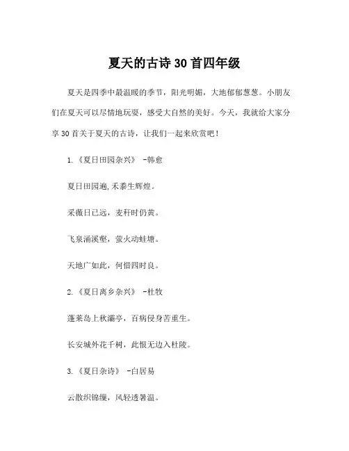 夏天的古诗30首四年级