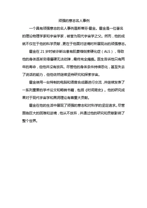 顽强的意志名人事例