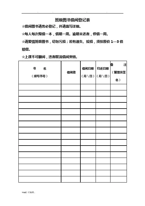 班级图书借阅登记表格模板