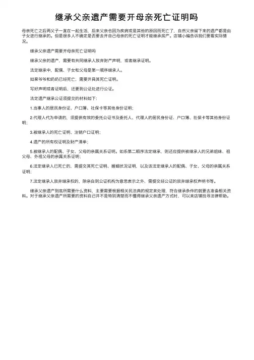 继承父亲遗产需要开母亲死亡证明吗
