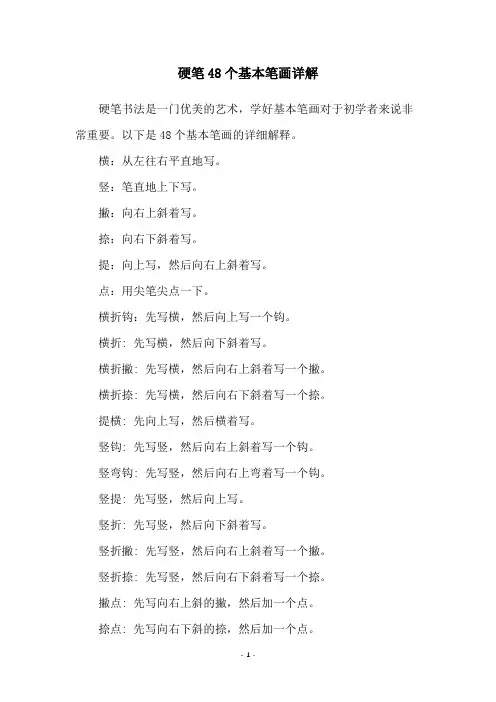 硬笔48个基本笔画详解