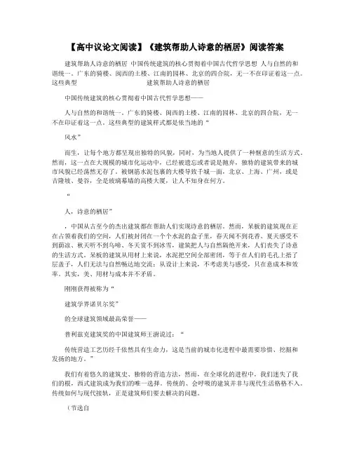【高中议论文阅读】《建筑帮助人诗意的栖居》阅读答案