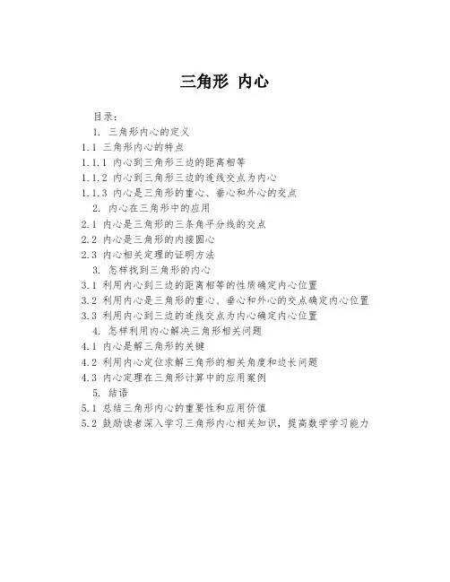 三角形 内心