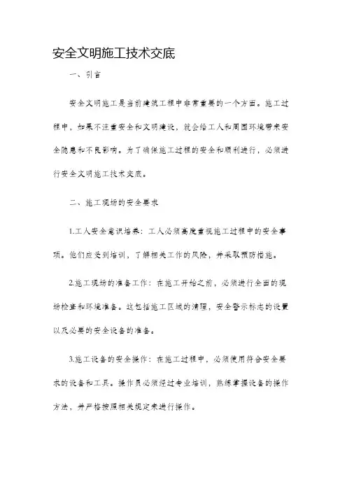 安全文明施工技术交底