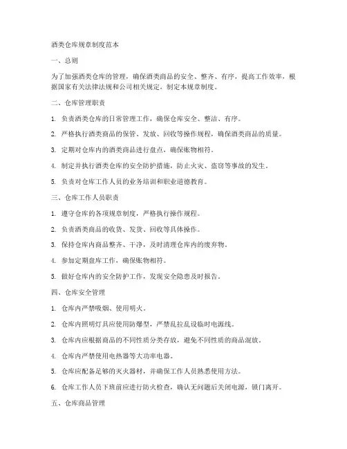 酒类仓库规章制度范本