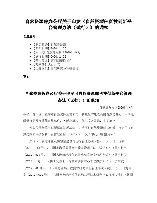 自然资源部办公厅关于印发《自然资源部科技创新平台管理办法（试行）》的通知