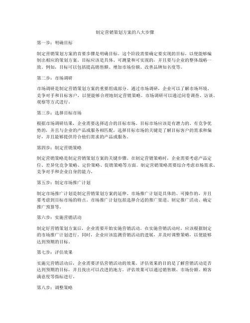 制定营销策划方案的八大步骤