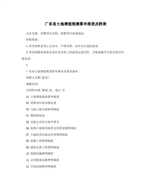广东省土地增值税清算申报表及附表