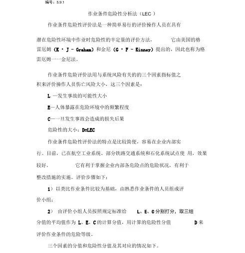 作业条件危险性分析法(LEC)