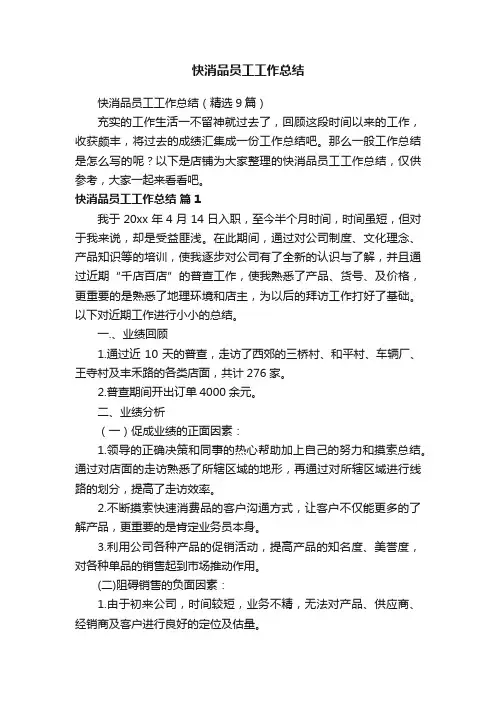 快消品员工工作总结