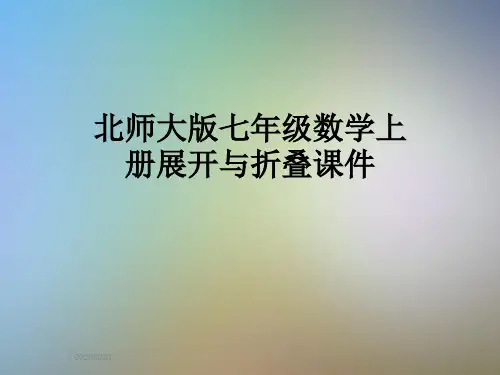 北师大版七年级数学上册展开与折叠课件