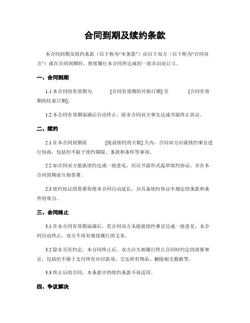 合同到期及续约条款