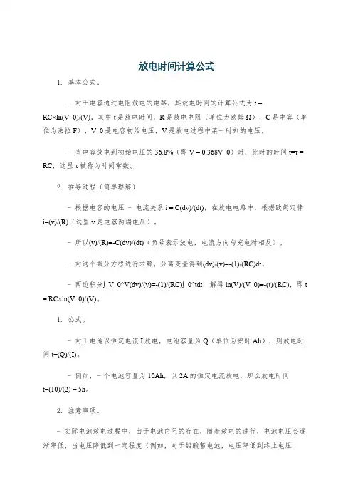 放电时间计算公式