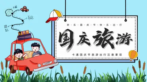 国庆节旅游出行注意事项PPT