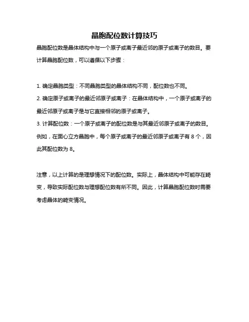 晶胞配位数计算技巧