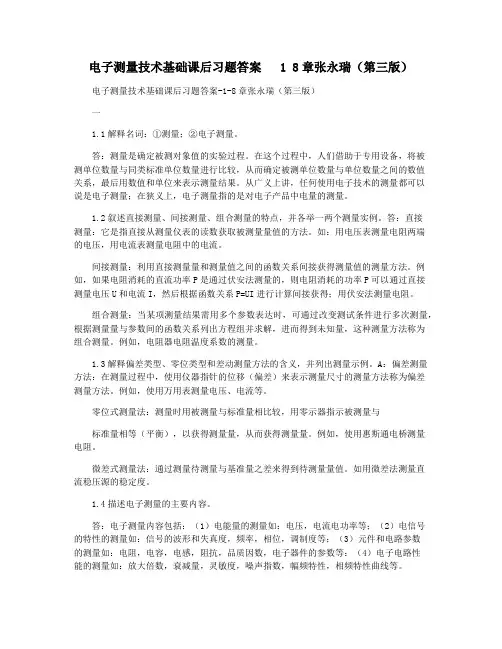 电子测量技术基础课后习题答案   1 8章张永瑞(第三版)