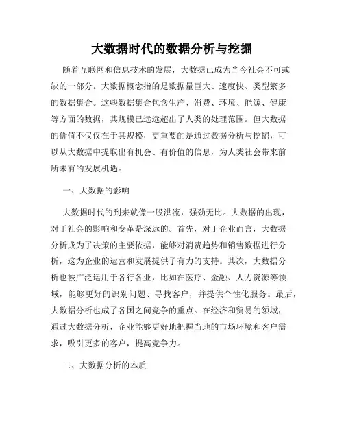 大数据时代的数据分析与挖掘