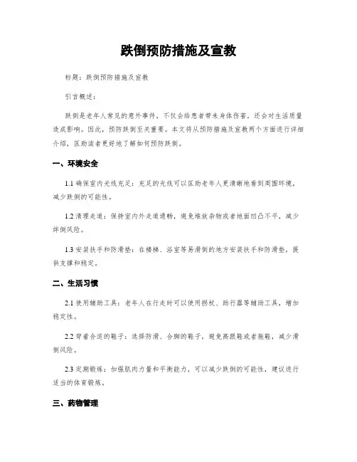 跌倒预防措施及宣教