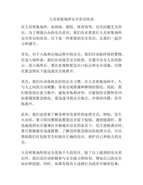 人员密集场所安全常识培训
