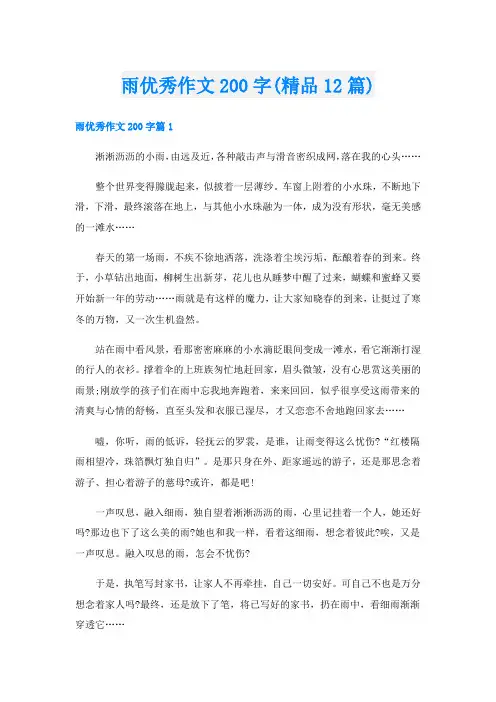 雨优秀作文200字(精品12篇)