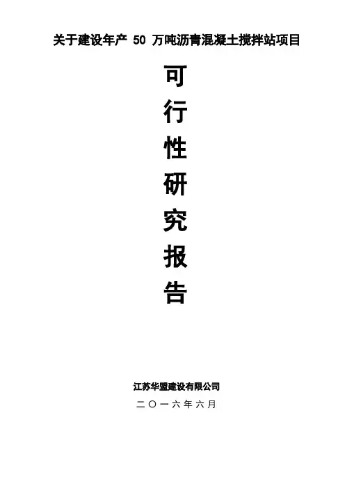 沥青混凝土搅拌站项目可行性报告