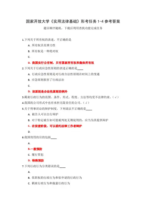 国家开放大学《实用法律基础》形考任务1-4参考答案