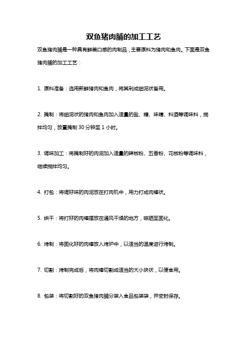双鱼猪肉脯的加工工艺