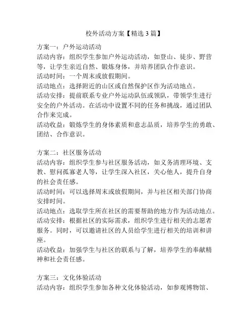 校外活动方案【精选3篇】