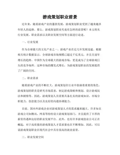 游戏策划职业前景
