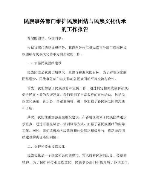 民族事务部门维护民族团结与民族文化传承的工作报告