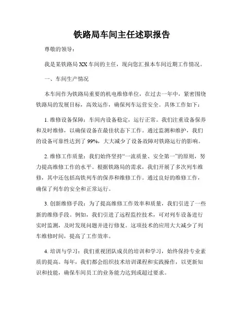 铁路局车间主任述职报告